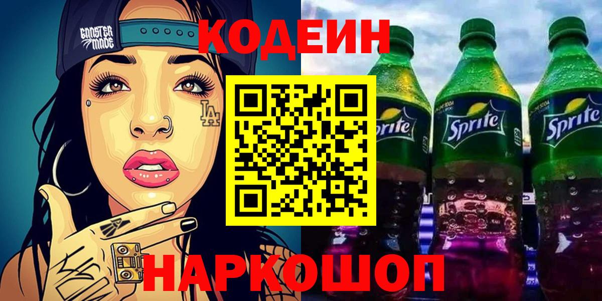 Codein Purple Drank  Кодеин Purple Drank  Ликино-Дулёво  Вход с VPN 